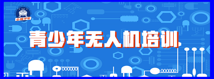 上海青少儿无人机培训专业机构排名