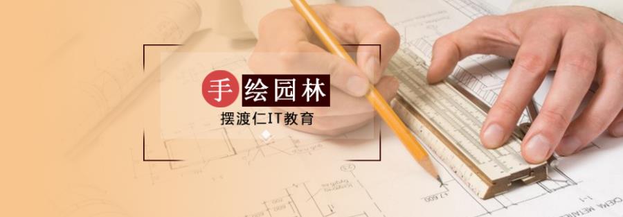 风景园林手绘培训学校 风景园林手绘培训学校