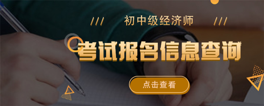 全国正规中级经济师考证培训机构实力排名一览表