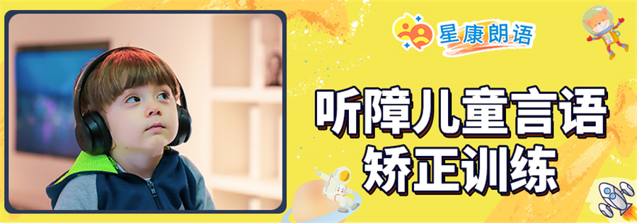 福州排名前十的听障儿童言语矫正训练机构