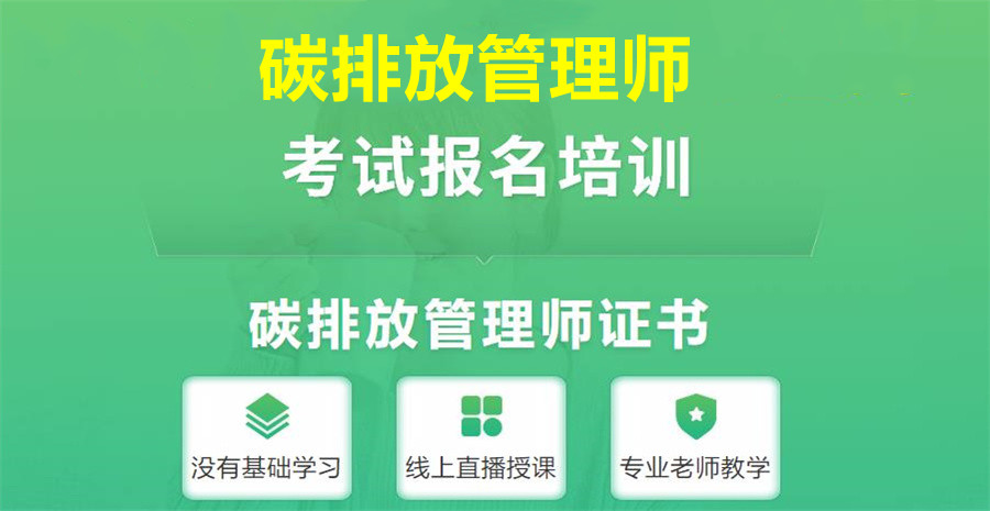 国内top10碳排放管理师报考中心排名 国内top10碳排放管理师报考中心排名