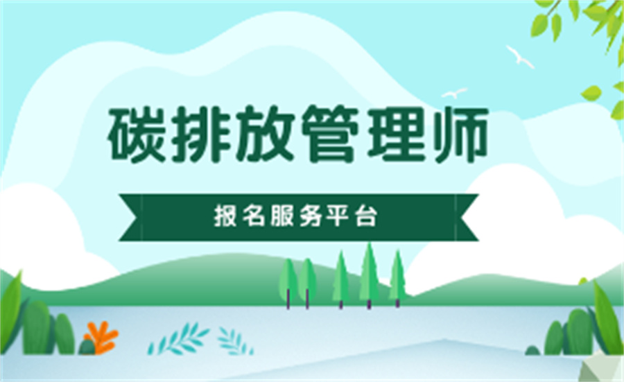 国内top10碳排放管理师报考中心排名 国内top10碳排放管理师报考中心排名