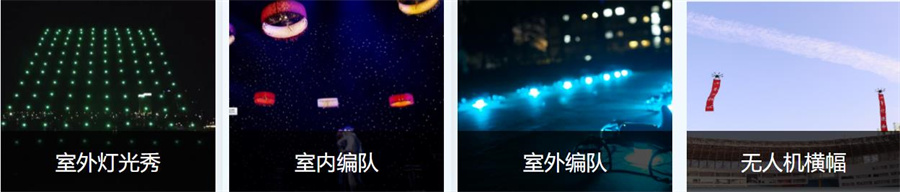 上海排名前十的无人机编队表演公司 上海排名前十的无人机编队表演公司
