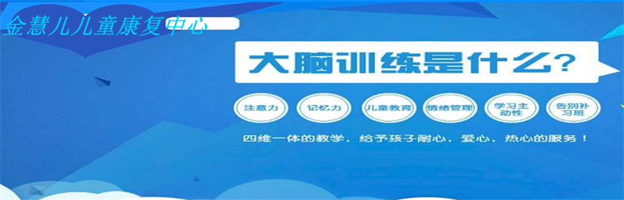 金慧儿儿童专注力康复机构
