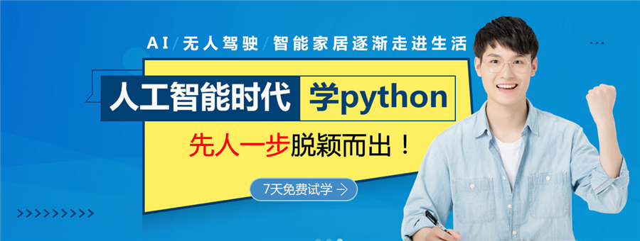 上海排名前十的Python人工智能编程培训机构