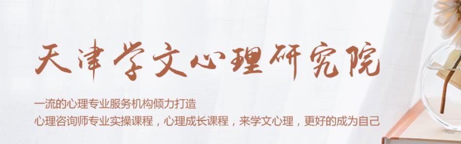 河北心理咨询师报考培训机构十大排名 河北心理咨询师报考培训机构十大排名