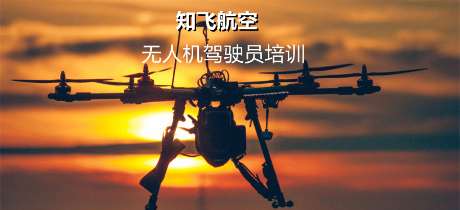 苏州无人机驾驶证培训机构排名 苏州无人机驾驶证培训机构排名