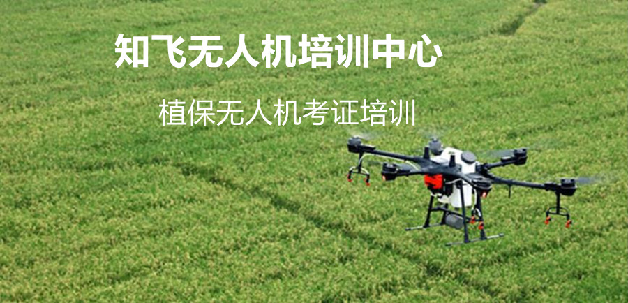 上海植保无人机驾驶证培训机构实力排名