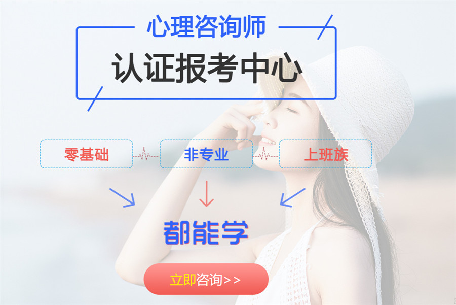 国内心理咨询师培训机构十大排名 国内心理咨询师培训机构十大排名