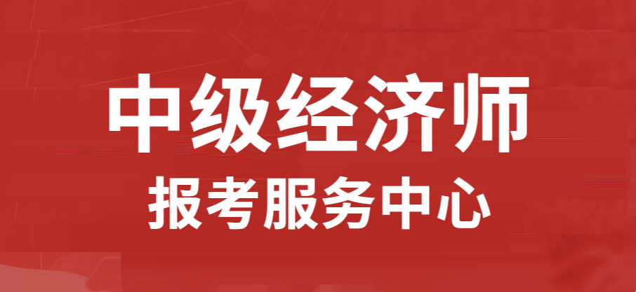 国内十大中级经济师培训机构排名