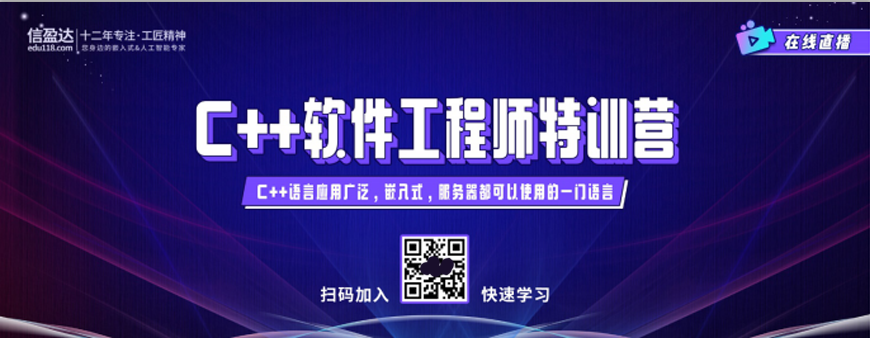 1上海C++培训机构十大排名,程序员培训,信盈达