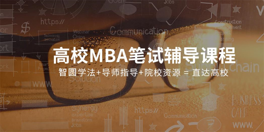 国内top10MBA联考笔试辅导机构排名 国内top10MBA联考笔试辅导机构排名