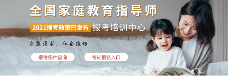 北京家庭教育指导师培训机构十大排名,报考条件,秋文心理教育