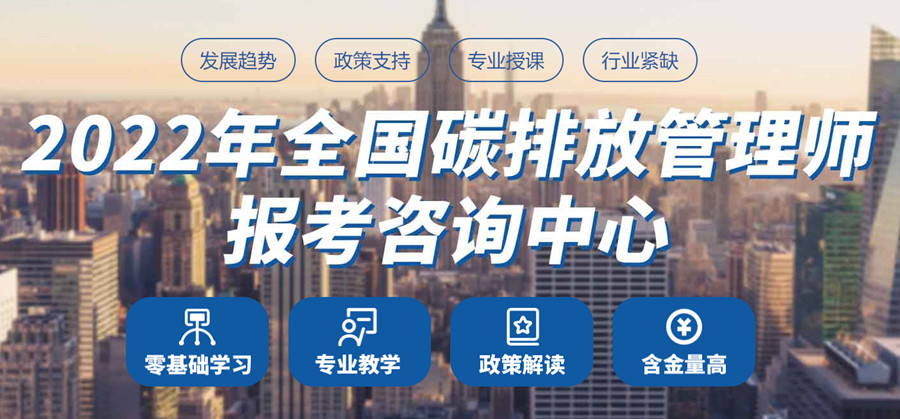 安徽碳排放管理师统一考证报名中心