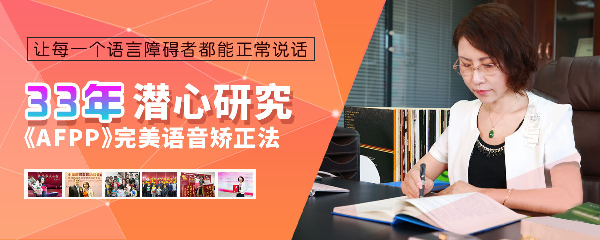 AFPP完美语言矫正技术 AFPP完美语言矫正技术