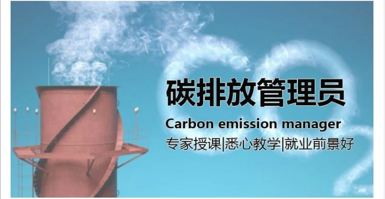 兰州十大碳排放管理师考证培训机构排名 兰州十大碳排放管理师考证培训机构排名