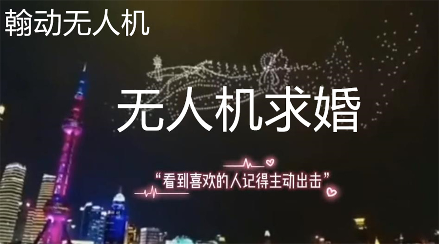 外滩无人机求婚表演公司十大排名