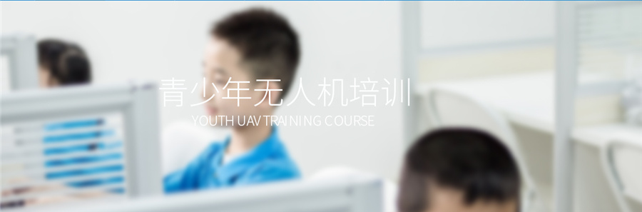 深圳儿童无人机考证机构排名一览表 深圳儿童无人机考证机构排名一览表