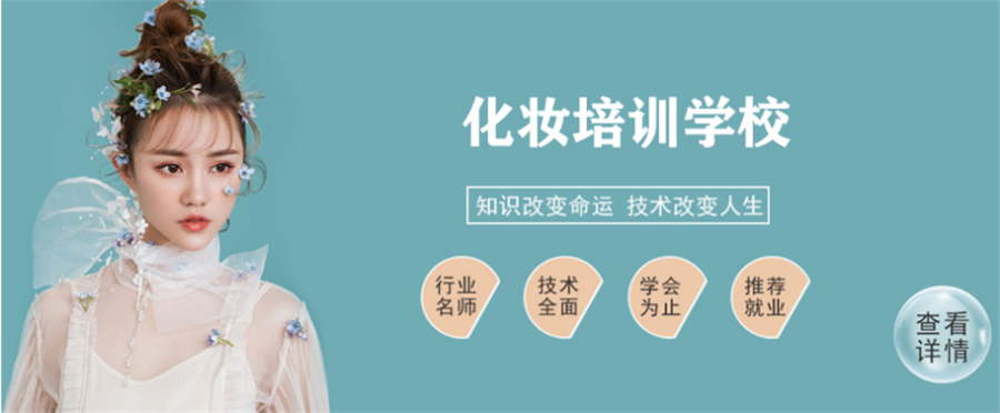 吉林勃朗化妆造型培训机构 吉林勃朗化妆造型培训机构