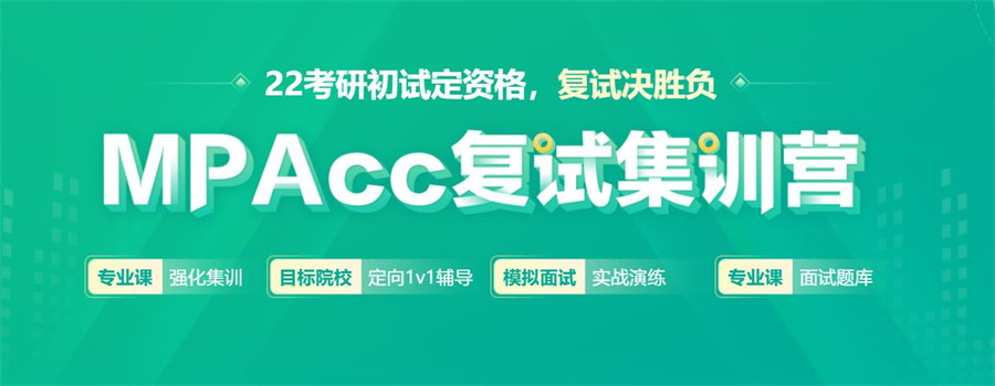 上海2022mpacc考研复试集训营排名 上海2022mpacc考研复试集训营排名