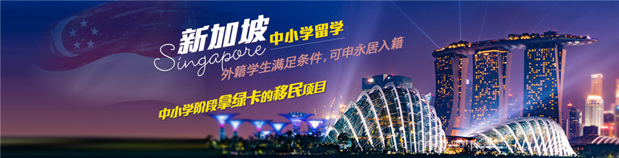 国内正规新加坡中小学留学中介机构实力排名一览表 国内正规新加坡中小学留学中介机构实力排名一览表