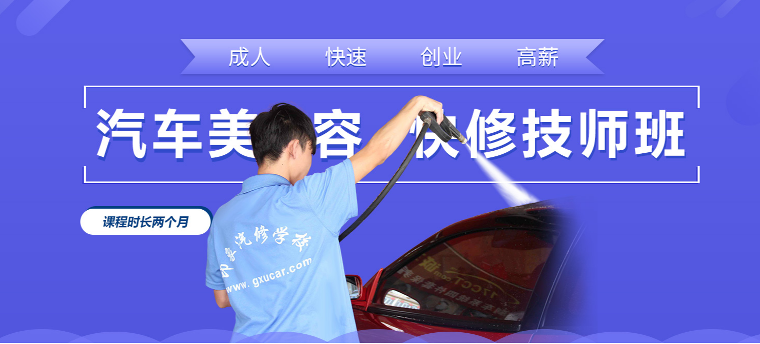 汽车美容快修技师班 汽车美容快修技师班