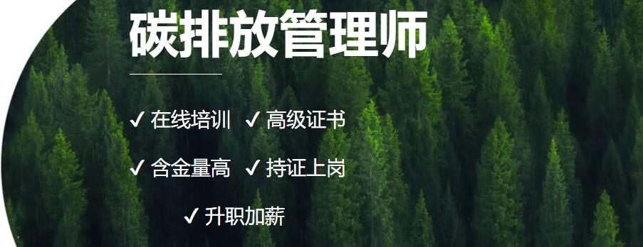 贵州排名top10的碳排放管理师考证培训机构 贵州排名top10的碳排放管理师考证培训机构