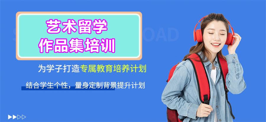 河北石家庄艺术留学作品集辅导机构排名前10