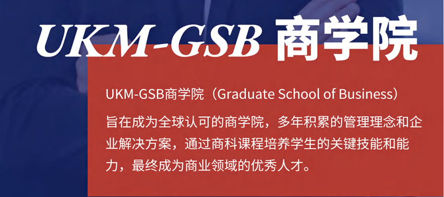 马来西亚国立大学一年制MBA硕士2023招生简章
