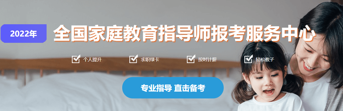 成都2022家庭教育指导师考证报名中心