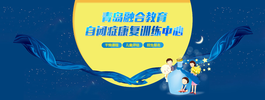 青岛孤独症康复训练机构排名前10