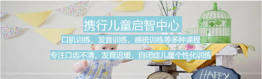 福建漳州儿童感统失调训练中心实力排名之一