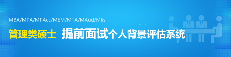 全国十大管理类联考提前面试辅导机构TOP10 全国十大管理类联考提前面试辅导机构TOP10