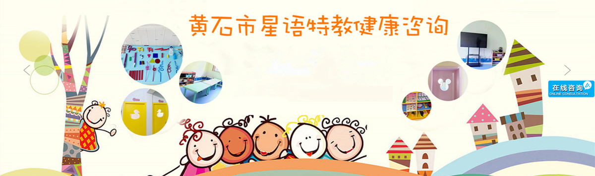 星语特教儿童发育迟缓康复训练机构