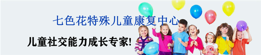 山东特殊儿童康复中心实力排名-七色花特殊儿童康复中心