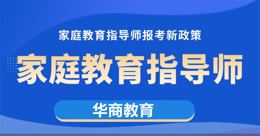 成都家庭教育指导师考证培训中心十大排名 成都家庭教育指导师考证培训中心十大排名