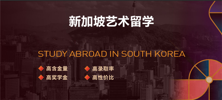 2022国内十大新加坡艺术留学中介机构一览表