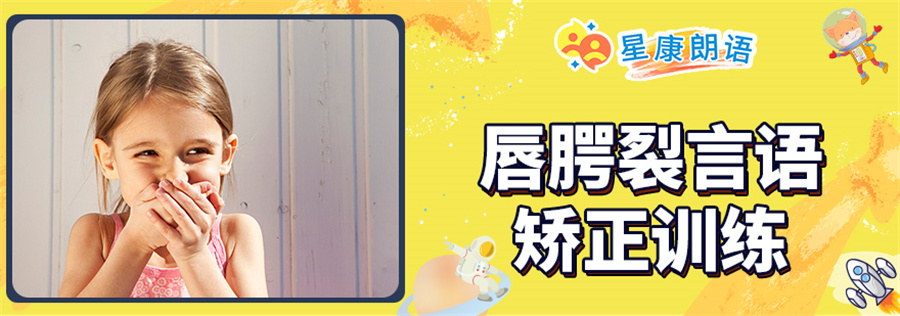 福州仓山区排名前十的唇腭裂言语矫正训练机构