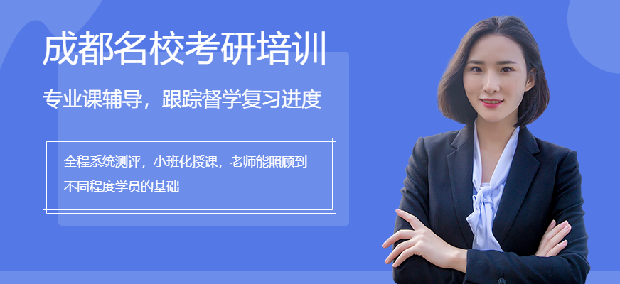 四川成都十大靠谱的考研辅导班-排行榜一览表