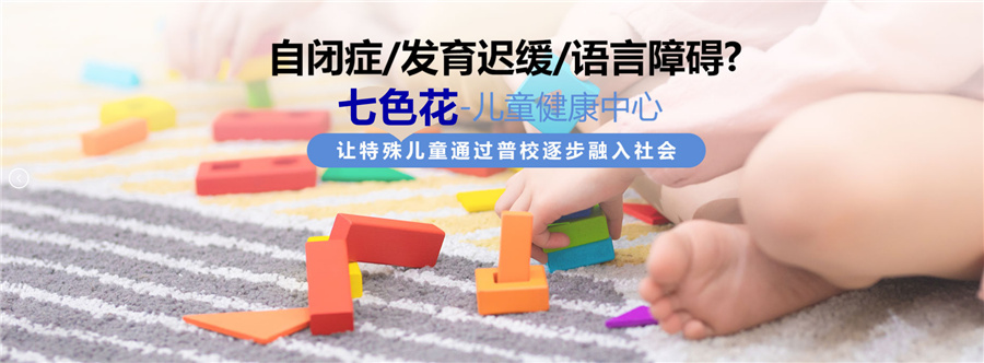 1山东济南自闭症康复机构十大排名,七色花儿童康复中心