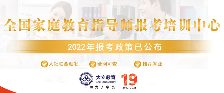 2022国内家庭教育指导师统一报名考证中心 2022国内家庭教育指导师统一报名考证中心