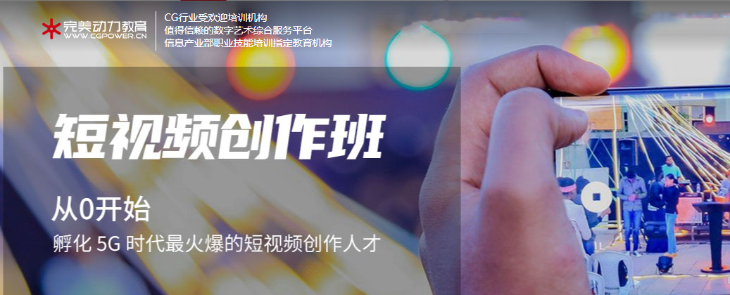 全国十佳短视频运营推广培训机构排名