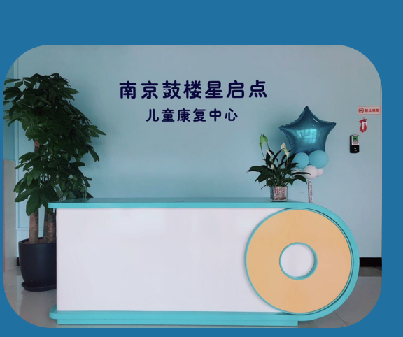 南京星启点儿童康复中心 南京星启点儿童康复中心