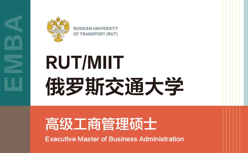 俄罗斯交通大学高级工商管理硕士 2022招生简章