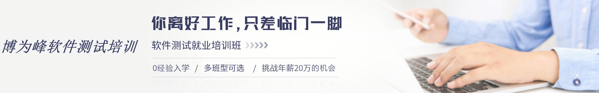 北京软件测试工程师就业班十佳排名,博为峰软件测试工程师培训机构 北京软件测试工程师就业班十佳排名,博为峰软件测试工程师培训机构