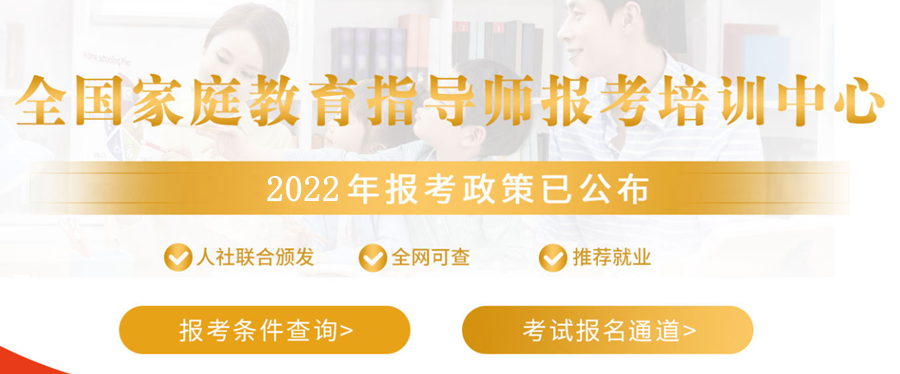 南充2022家庭教育指导师统一考证报名中心