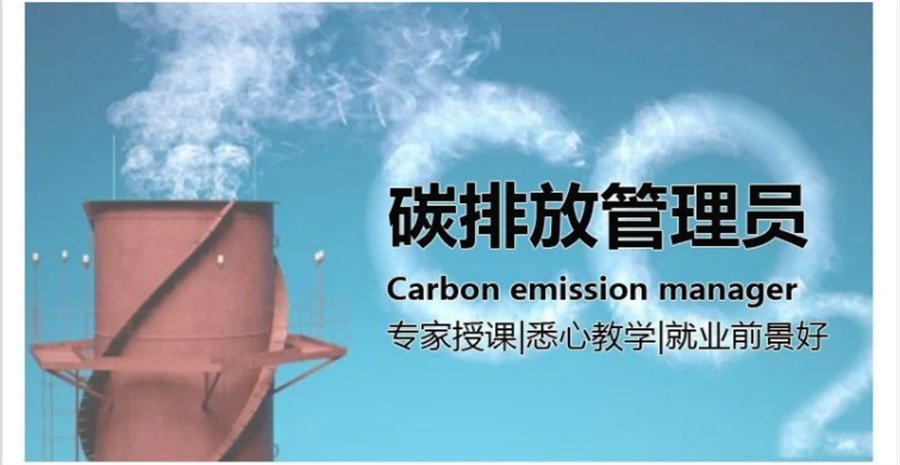 贵州碳排放管理师2022年考证统一报名中心 贵州碳排放管理师2022年考证统一报名中心
