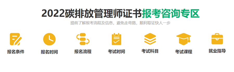 贵州碳排放管理师2022年考证统一报名中心 贵州碳排放管理师2022年考证统一报名中心