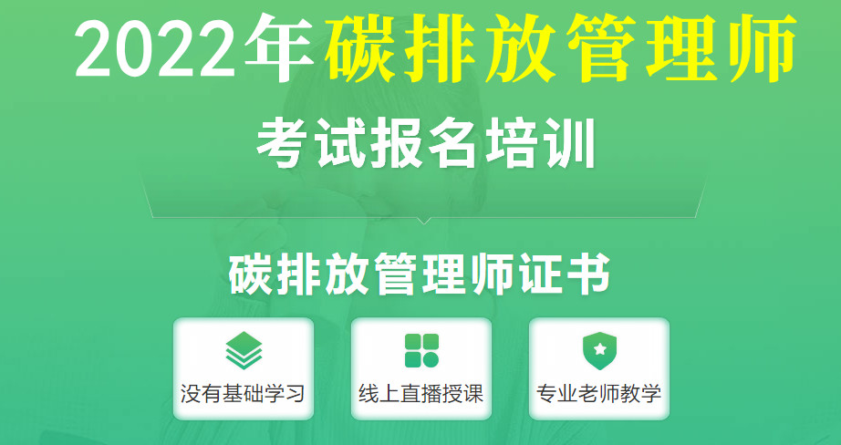山东2022碳排放管理师考证报名中心 山东2022碳排放管理师考证报名中心