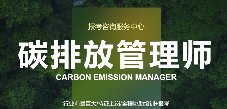 深圳2022碳排放管理师统一考证报考中心 深圳2022碳排放管理师统一考证报考中心